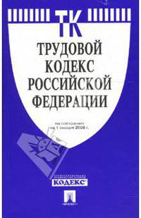 Трудовой кодекс Российской Федерации на 01.01.2008 год