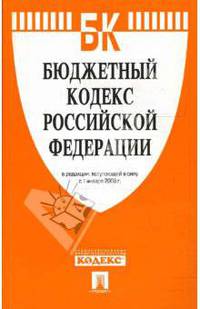 Бюджетный кодекс Российской Федерации в редакции, вступающей в силу с 1 января 2008 года