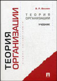 Теория организации. Учебник