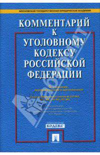 Комментарий к Уголовному кодексу РФ (супер)