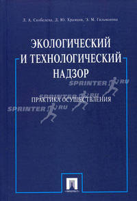 Экологический и технологический надзор.Практика осуществления.-М.:ТК Велби,Проспект,2010. /=136670/