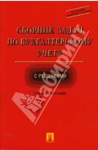 Сборник задач по бухгалтерскому учету с решениями