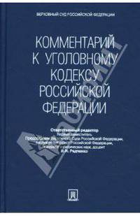 Комментарий к Уголовному кодексу Российской Федерации (без супера)