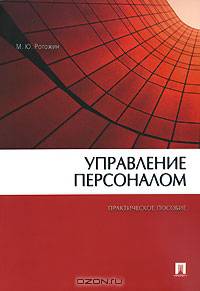 Управление персоналом. Практическое пособие