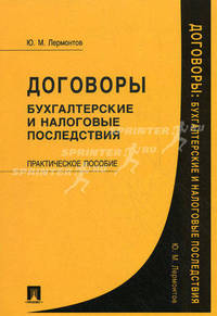 Договоры. Бухгалтерские и налоговые последствия. Практическое пособие