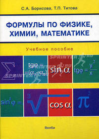 Формулы по физике, химии, математике. Учебное пособие