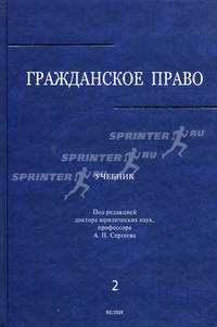 Гражданское право.Учебник в 3-х томах.Том.2.-2-е изд.-М.:Проспект,2017.