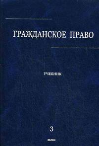 Гражданское право Том(часть) 3.: Учебник под ред Сергеева