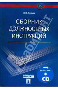 Сборник должностных инструкций. Более 350 образцов (+ CD)