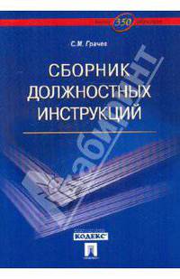 Сборник должностных инструкций. Более 350 образцов