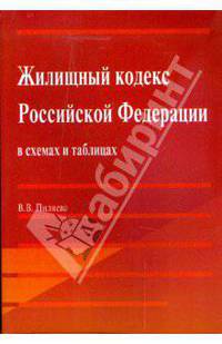 Жилищный кодекс Российской Федерации в схемах и таблицах