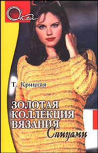 Золотая коллекция вязания спицами (Серия "О'Кей")