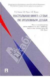 Настольная книга судьи по уголовным делам