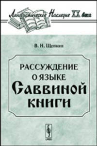 Рассуждение о языке Саввиной книги.