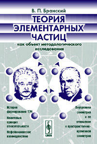 Теория элементарных частиц как объект методологического исследования - 3 изд.