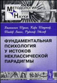 Фундаментальная психология у истоков неклассической парадигмы (Серия:'Методология науки')