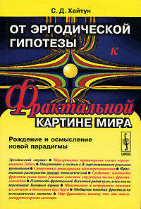 От эргодической гипотезы к фрактальной картине мира. Рождение и осмысление новой парадигмы
