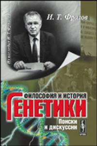 Философия и история генетики. Поиски и дискуссии
