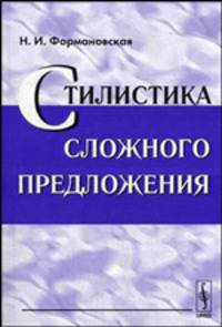 Стилистика сложного предложения. - 2-е изд., стер.