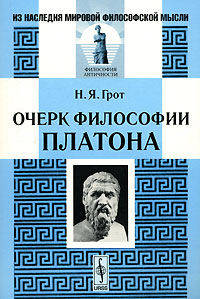 Очерк философии Платона