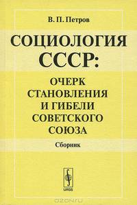 Некоторые вопросы становления, гибели и возрождения Советского Союза