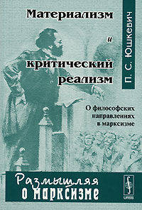 Материализм и критический реализм. О философских направлениях в марксизме