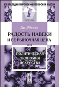 Радость навеки и ее рыночная цена или политическая экономия искусства. Серия "Из наследия мировой философской мысли: эстетика". Изд.2