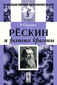 Рёскин и религия красоты