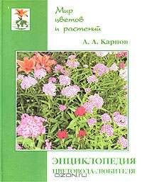 Энциклопедия цветовода-любителя (Серия "Мир цветов и растений")
