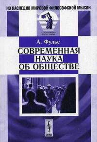 Современная наука об обществе (Серия:'Из наследия мировой философской мысли: социальная философия')