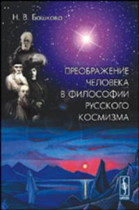 Преображение человека в философии русского космизма