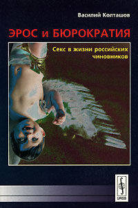 Эрос и бюрократия. Секс в жизни российских чиновников