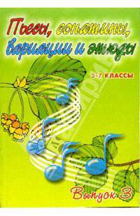 Пьесы, сонатины, вариации и ансамбли. 5-7 классы детских музыкальных школ. Выпуск 3: Уч.-метод. пос.