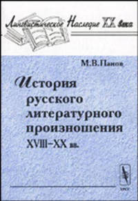 История русского литературного произношения XVIII-XX века