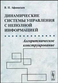 Динамические системы управления с неполной информацией: Алгоритмическое конструирование