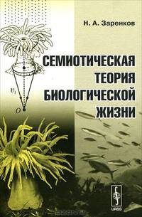 Семиотическая теория биологической жизни - 2 изд.