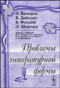 Проблемы литературной формы. - 2-е изд., стер.