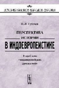 Перспектива истории в индоевропеистике: К проблеме "индоевропейских древностей"