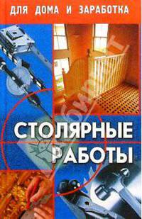 Столярные работы