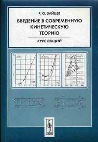 Введение в современную кинетическую теорию: курс лекций