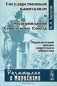 Государственный капитализм и модернизация Советского Союза. Марксистский анализ советского общества