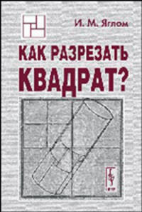Как разрезать квадрат?