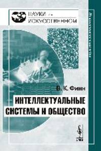 Интеллектуальные системы и общество. Сборник статей - 2 изд.