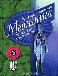 Нетрадиционная медицина. 97 способов оздоровления /Пер. с англ. - (Карманный энциклопедия)