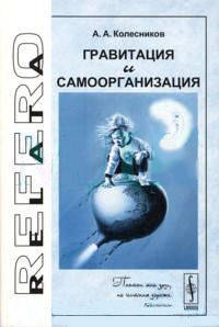 Гравитация и самоорганизация