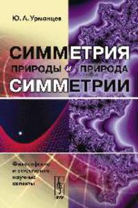 Симметрия природы и природа симметрии: философские и естественнонаучные аспекты