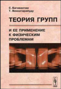 Теория групп и ее применение к физическим проблемам