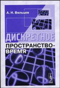 Дискретное пространство-время - 3-е изд.,стереотипное