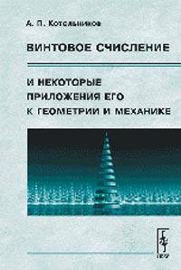 Винтовое счисление и некоторые приложения его к геометрии и механике