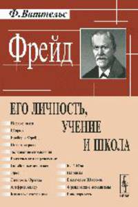 Фрейд. Его личность, учение и школа